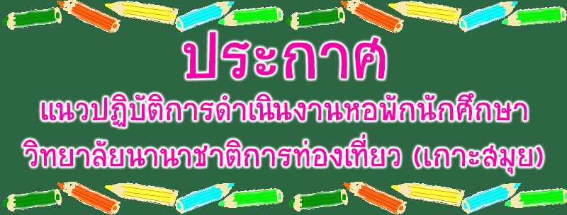 แนวปฏิบัติการดำเนินงานหอพักนักศึกษาวิทยาลัยนานาชาติการท่องเที่ยว(เกาะสมุย) ปีการศึกษา 2561 แนวปฏิบัติการดำเนินงานหอพักนักศึกษาวิทยาลัยนานาชาติการท่องเที่ยว(เกาะสมุย) ปีการศึกษา 2561