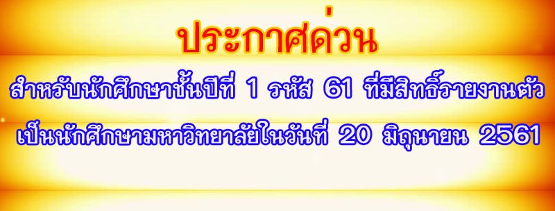 รับสมัครนักศึกษาชั้นปีที่ 1 เข้าพักหอพักมหาวิททยาลัย(กรณีรายงานตัววันที่ 20 มิถุนายน 2561) รับสมัครนักศึกษาชั้นปีที่ 1 เข้าพักหอพักมหาวิททยาลัย(กรณีรายงานตัววันที่ 20 มิถุนายน 2561)