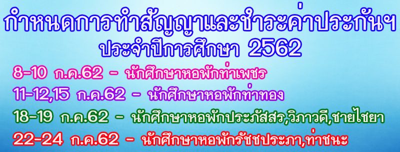 กำหนดการทำสัญญาการเข้าพักในหอพักมหาวิทยาลัยฯ และชำระเงินค่าประกันของเสียหาย ประจำปีการศึกษา 2562 กำหนดการทำสัญญาการเข้าพักในหอพักมหาวิทยาลัยฯ และชำระเงินค่าประกันของเสียหาย ประจำปีการศึกษา 2562