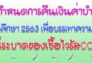 ประกาศกำหนดการคืนค่าบำรุงหอพักนักศึกษา ตามนโยบายบรรเทาความเดือดร้อนสถานการณ์การแพร่ระบาดของเชื้อไวรัสCOVID-19 ประกาศกำหนดการคืนค่าบำรุงหอพักนักศึกษา ตามนโยบายบรรเทาความเดือดร้อนสถานการณ์การแพร่ระบาดของเชื้อไวรัสCOVID-19