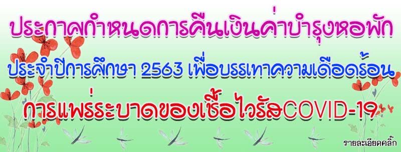 ประกาศกำหนดการคืนค่าบำรุงหอพักนักศึกษา ตามนโยบายบรรเทาความเดือดร้อนสถานการณ์การแพร่ระบาดของเชื้อไวรัสCOVID-19 ประกาศกำหนดการคืนค่าบำรุงหอพักนักศึกษา ตามนโยบายบรรเทาความเดือดร้อนสถานการณ์การแพร่ระบาดของเชื้อไวรัสCOVID-19