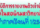 ประกาศแนวทางปฏิบัติการรายงานตัวเข้าหอพักมหาวิทยาลัยฯ เพื่อป้องกันและเฝ้าระวังการแพร่ระบาดของโรคโควิด-19 ประจำปีการศึกษา 2563 ประกาศแนวทางปฏิบัติการรายงานตัวเข้าหอพักมหาวิทยาลัยฯ เพื่อป้องกันและเฝ้าระวังการแพร่ระบาดของโรคโควิด-19 ประจำปีการศึกษา 2563