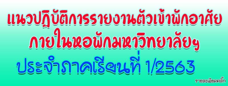 ประกาศแนวทางปฏิบัติการรายงานตัวเข้าหอพักมหาวิทยาลัยฯ เพื่อป้องกันและเฝ้าระวังการแพร่ระบาดของโรคโควิด-19 ประจำปีการศึกษา 2563 ประกาศแนวทางปฏิบัติการรายงานตัวเข้าหอพักมหาวิทยาลัยฯ เพื่อป้องกันและเฝ้าระวังการแพร่ระบาดของโรคโควิด-19 ประจำปีการศึกษา 2563